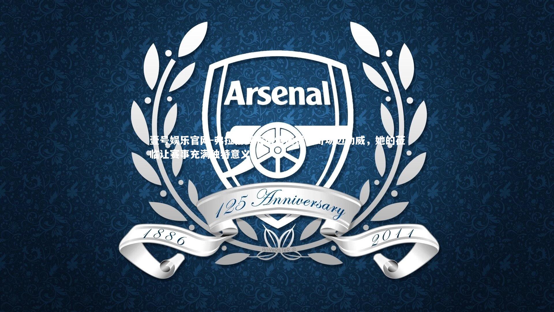 弗拉格赛后动情述说佩奇场边助威，她的莅临让赛事充满独特意义