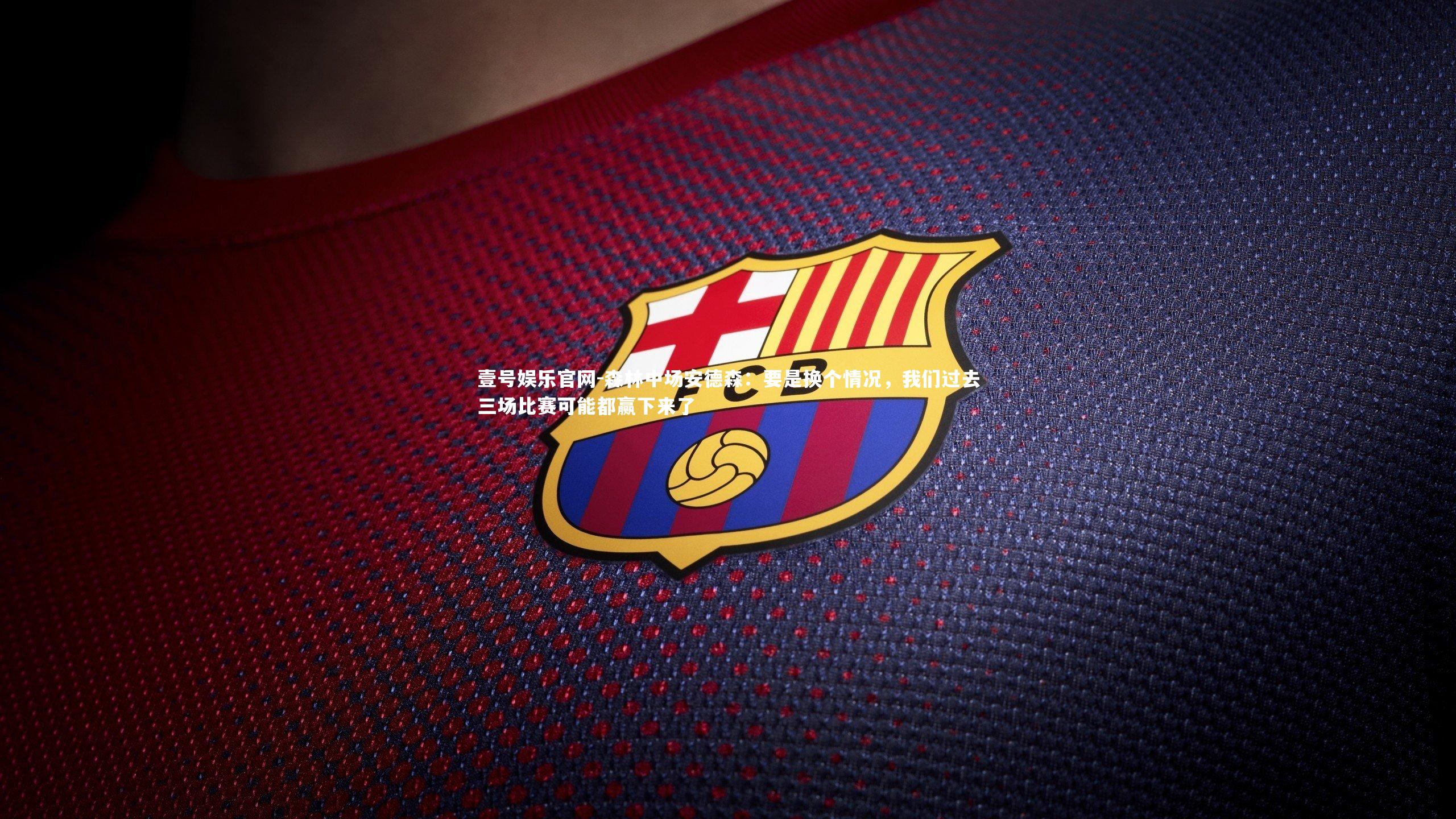 森林中场安德森：要是换个情况，我们过去三场比赛可能都赢下来了