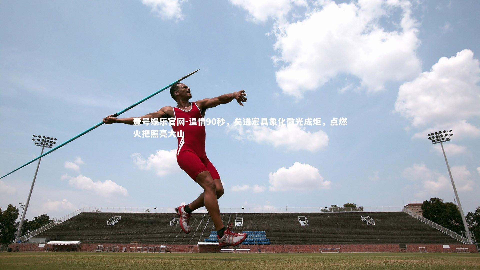 温情90秒，矣进宏具象化微光成炬，点燃火把照亮大山